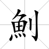魝
