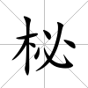 柲