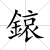 鎄