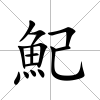 魢