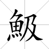 魥