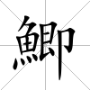 鯽