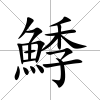鯚