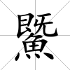 鱀