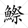 鰶