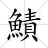 鰿