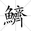 鱭