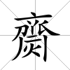 齌