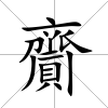 齎