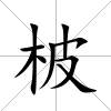 柀