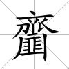 齏