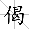 偈