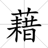 藉