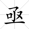 亟