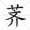 薺