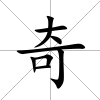 奇