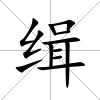 緝