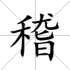 稽