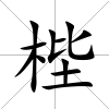 梐