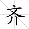 齊