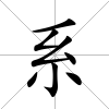 系