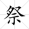 祭