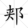 郟