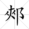 郟