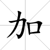 加