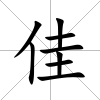 佳