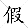 假