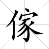 傢