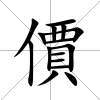 價