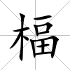 楅