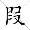 叚