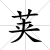 莢