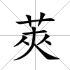 莢