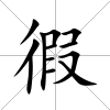 徦