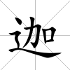 迦