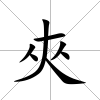 夾