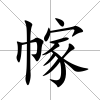 幏