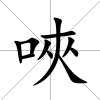 唊