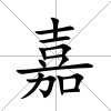 嘉