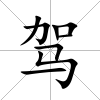 駕