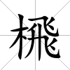 榌