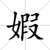 婽