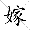 嫁