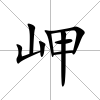 岬