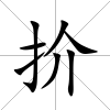 扴