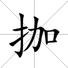 拁